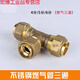 Suitable for gas bellows special quick connector union tee 4 points 5 points 6 points brass gas pipe 4 points gas pipe outer tee + copper card