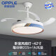 
OPPLE (OPPLE) OPPLE Lighting LED Fan Light Ceiling Fan Light Bedroom Light Frequency Converter Living Room Fan Light Invisible Silent Restaurant Chandelier 42-inch 6623+ Frequency Converter + Three Colors