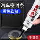 快与慢汽车密封条专用胶水粘天窗车门隔音条玻璃胶条大灯防漏水密封软胶 698黑色密封胶【30ml】