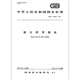 正版现货 GB/T 14957-1994 熔化焊用钢丝 中国标准出版社 标准出版社