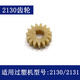 XMSJ Deli Over Plastic Machine Gear 3892 3894 3891 3893 2133 3898 и другие модели аксессуаров пластиковой герметичной машины № 13 3894