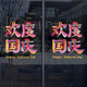 沃雅欢度国庆玻璃贴纸中秋国庆装饰十一国庆氛围布置珠宝店门店静电贴 vgq1047 小号 0个 0cm