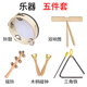 Yin Nian Kindergärtner Musik Unterricht AIDS ORF Kinder Percussion Instrument Set Lautsprecher Sand Hammer Dreieck Eisen Tamburin Doppelring Doppelring gewöhnlich