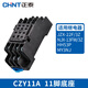Chint relay base CZY14A socket CZY08 mounting base CZT08A time CZS08 Kunlun RS-NXJ CZY11A 11-pin base