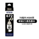 爱普生（EPSON）T672原装墨水L130 L301 L380 L383 L360 L310 L351连供打印机墨盒 原装672墨水四色套装/盒装
