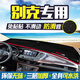 Shen Dun Buick Yinglang GT/XT Weilang GS Encore Central Controll Dashboard Leichter Padsschild Dust 1517 Yinglang [Frontfensterpad] Schwarzer Rand
