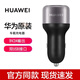 Huawei original super fast charging car charger p40mate30 50proP60 Honor magic5 universal cigarette lighter 18W standard version silver - no data cable