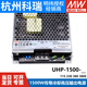 UHP Mingwei 750100015002000W switching power supply HV12243 UHP-750-12