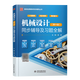 Spot + Facultatif] Bases of Mechanical Design Yang Kezhen, 7th Edition + Mécanical Design Pu Lianggui, 11th Edition 11th Edition Textbook + Synchronous Tutoring and Exercises Solution Full 836 Machinery Basic Postgraduate Entrance Examination Guide des questions réel [2 volumes complets] Conception mécanique (manuel + Exercices de tutorat) Solution complète)