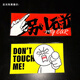 Tucker is suitable for don't touch my car car sticker text personalized creative electric vehicle motorcycle decoration rear scratch cover don't touch my car pointing people