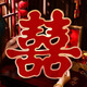 June bride大门特大号红喜字小区结婚婚礼门口贴纸喜庆大气加厚婚庆用1对装