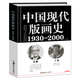 History of Modern Chinese Printmaking (1930 2000) Li Yunjing Epitome of the Seventy-Year Development of China's Emerging Printmaking Hunan Fine Arts Publishing House