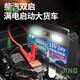 Zaiwanggong Maxianke Automobile Battery Emergency Start Power 12v24v Large Truck Starting Treasure Tag 98.98 million-Big Macintotal Auto Repair with Light Version 1