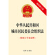 Organic Law of Urban Residents' Committees of the People's Republic of China (Latest Revised Edition with Explanation of Revised Draft) Law Press