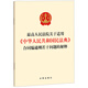 Interpretation of the Supreme People's Court on Several Issues Concerning the Application of the General Principles of Contracts of the Civil Code of the People's Republic of China