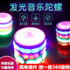 Hua Shi Meng children's rotating top toy primary school students light rotating colorful music boy manual twist transmitter