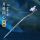 Chai Shi Silver Hair Hairpin Female Ancient Style Hairpin New Chinese Style Hairpin Ancient Style Headwear Birthday Commemorative Festival Mid-Autumn Festival Gift 925 Anemone-plated Lotus Hairpin