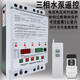 Pumping remote control three-phase motor remote control switch phase loss and leakage phase protector 380v deep well pump pouring ground lightning protection digital display 380v single remote control 1km 22kw lightning protection