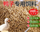 Duck feed for adult large ducks, large grain full-price feed for duck feed for eggs, duck meat and duck, general large duck feed 2Jin Jin is equal to 0.5kg.