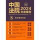 Affaire du tribunal chinois 2024 * Dispute de prêt privé 9787521 ** 3527 Chine Maison d'édition juridique