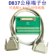 DB37公母端子台 37芯公针母孔端子板可选 研华ADAM-3937 接线模块 公端子板+1.5m公对母线缆