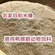 Northeastern rice flour fresh fine rice bran feed chickens, ducks and geese feed rice bran pig cattle animal natural shell powder 5Jin Jin is equal to 0.5kg fine bran