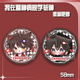 
Talic I was studying in the mental hospital to kill gods around barjilin seven nights Anqingyu laser millet barji badge brooch series -B4882 laser broken glass -58mm badge