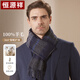 Hengyuanxiang pure wool scarf men's autumn and winter men's scarf warm neck scarf boy's birthday gift for dad gift box