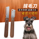 Huameilong pet comb, terrier type dog hair plucking knife, long hair Schnauzer dog grooming West Highland shaver comb, right hand hair plucking comb