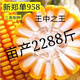 Zhengdan 958 National Approval High Yield Corn Seed Zhengdan 958 Daquan Big Stick White Shaft Resistant to Lodging and Drought Resistance Short Stem Bract National Approval Zhengdan 958 (High Yield + Stable Yield) Original 3 Jin Jin equal to 0.5 kg