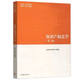 备考2025年 山东省 自考教材030101K法学（本科）新课程教材 专升本 13969劳动和社会保障法-教材