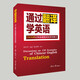 Englisch lernen durch Übersetzung 150 Beispiele zur schnellen Verbesserung Ihrer Chinesisch-Englisch-Übersetzungsfähigkeiten + 200 Beispiele zur schnellen Verbesserung der Englisch-Chinesisch-Übersetzung (illustrierte Version) Verbessern Sie schnell praktische Englisch-Chinesisch-Chinesisch-Englisch-Übersetzungs-Tutorials Englisch-Chinesisch-Chinesisch-Übersetzung Englische Übersetzungsbücher