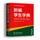 新编学生字典第3版第三版人教社辞书研究中心编双色本新华字典小学生专用一年级便携词语字典人民教育新版1-6年级字典词典辞书工具 新编学生字典（第3版）双色本