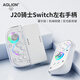 AOLION J20 Knight Switch handle joy-con handle GM suitable for Nintendo Switch console joy-con left and right handles J20 Knight handle + storage box + charging grip standard version