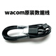Wacom绘图板原装数据线CTL472 672 471 671  6100 680 USB连接线 数据线+笔座 0x0cm