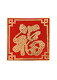 
Dujia Ce painting 50 cents coin Fu character sticker template velvet cloth living room pendant decoration five-game Xi character photo frame hand-made gifts for people Fu 80*80 mahogany frame requires 684 coins Photo frame + velvet cloth template + coin glue