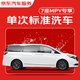 Jingdong Car Care single-time standard car wash service SUV/MPV (6 seats and above) available nationwide