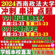 西南政法大学西政701辩证唯物主义801中国哲学史考研真题网课辅导 活动701+801 高分秘籍全套资料