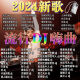 LZJV2024车载音乐U盘DJ重低音环绕劲爆舞曲网红酒吧完整版串烧嗨曲MP3 赠Type-c转换头-黑胶音质-即插 完整版1381首歌曲 38部视频