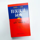 日汉汉日词典 外研社三省堂 日中中日辞典（中型版）