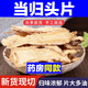 当归中药材甘肃岷县批发正宗当归头片气血滋补养调生理 精选当归片500克