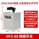 Reverse switch 60A iron shell HY2-60 10KW 380V 220V electric forward and reverse reversible switch HY2-60