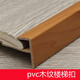 XMSJ斯PVC楼梯踏步扣条压边条装饰木地板收边F型瓷砖收口塑料保护 9926 12mm  长度备注