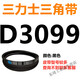 D3658D3708D3734D3759D3785D3810D3861D3886三力士三角带D定制 灰色 三力士D3099黑色