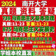 南开大学844马克思主义发展史考研真题网课复试辅导教 历年真题不含答案 活动722+844