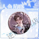 
Yuanpai mermaid fell around exquisite brooch Lanbo Bai Chunian Bar Jima tinplate laser badge pain packaging gift 11932 group badges-Bai Chunian Lanbo Group A 2