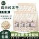 
Xuji freeze-dried snacks, chicken pellets, chicken breasts, pet snacks, fattening, hair, cheeks, nutritious, cats and dogs, general five Jin [Jin equals 0.5 kg] packs 5 bags * 500 grams bags of egg yolk pellets have been photographed by 13,556 people
