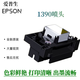 爱普生R1390/L1800喷头全新十代油性六色白墨UV烫画写真机打印头 彩色文档喷头(普通图片效果)