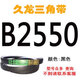 B-type triangle belt rubber motor three-wheel agricultural marine toothed air pressure transmission belt belt triangle B1600 triangle belt B2550LI black