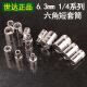 Sata sata hexagonal kleines schnelles ärm 63mm14 hexagonalhülsenkopf klein flieger kurz 4,5 mm xiaofei 6.3 Serie 11303
